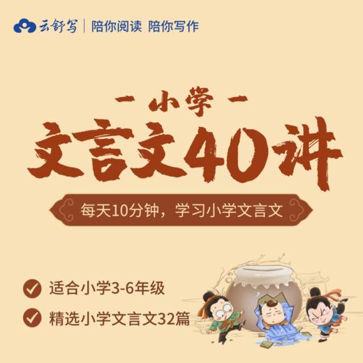 【小学文言文课程视频】云舒写小学阶段考试必考文言文40讲(适合3-6年级孩子)百度网盘下载