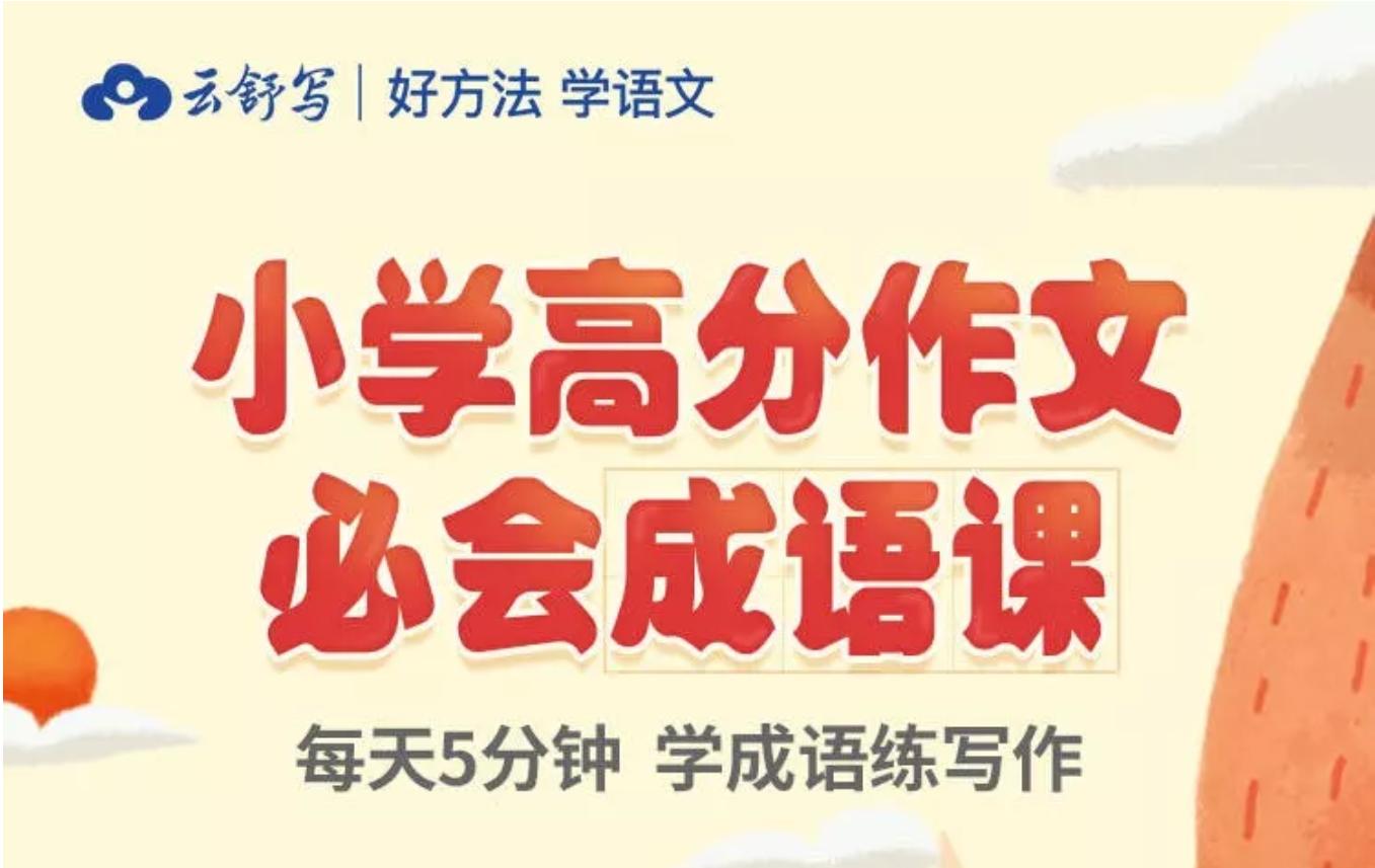 云舒写:小学3-6年级高分作文必会成语课(60课全集加PDF教案)百度网盘下载,小学高年级作文辅导课程视频