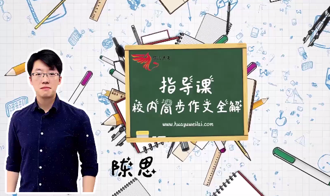 【上下2册完结】华语未来《校内同步作文全解-五年级》MP4视频课百度网盘下载，小学五年级作文写作指导课程视频