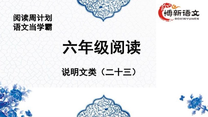 博新郭郭老师 小学语文六年级阅读提升课(完结)百度网盘下载