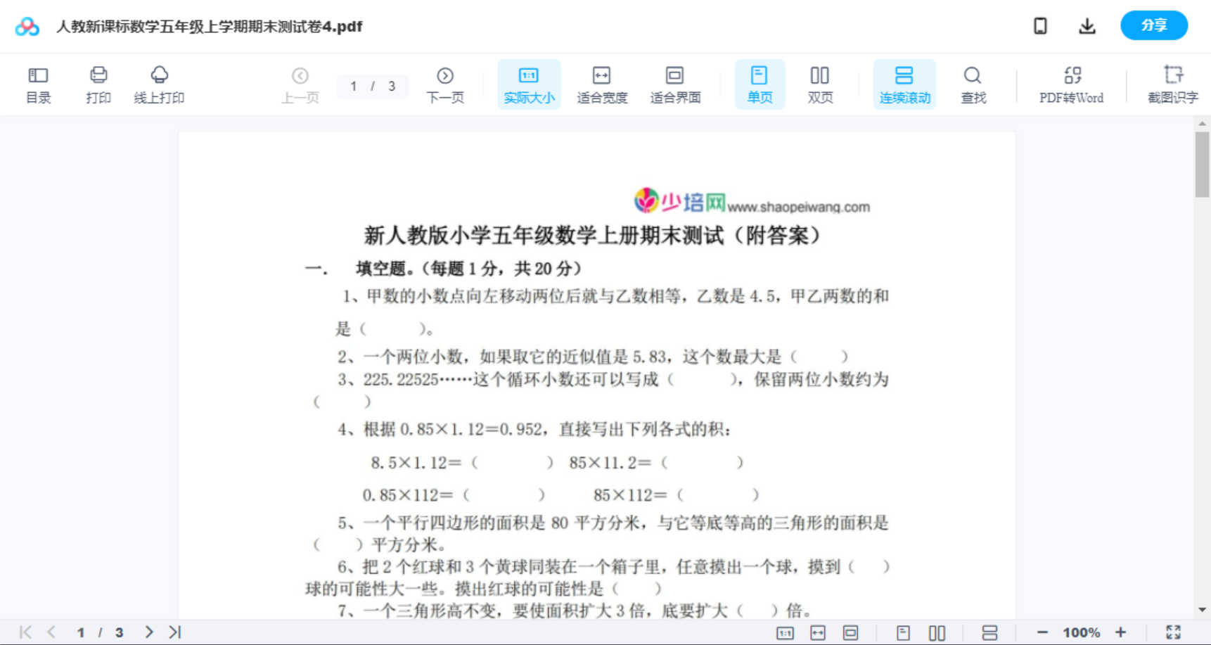 人教新课标数学五年级上学期期末测试卷4