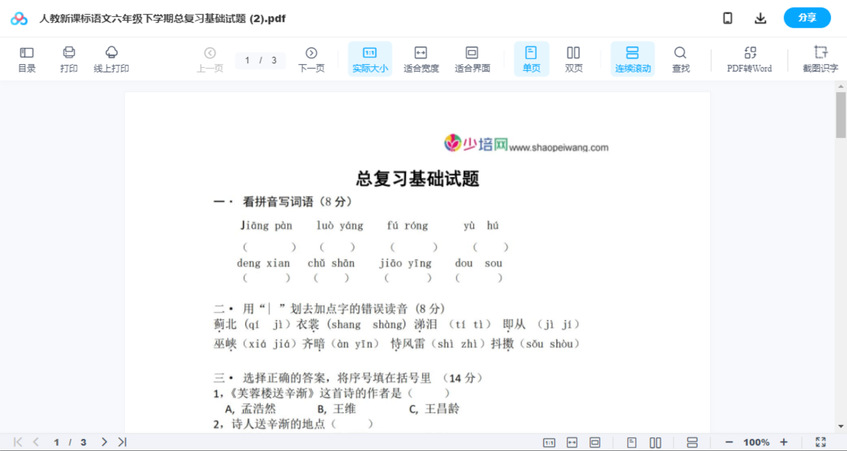 人教新课标语文六年级下学期总复习基础试题 (2)