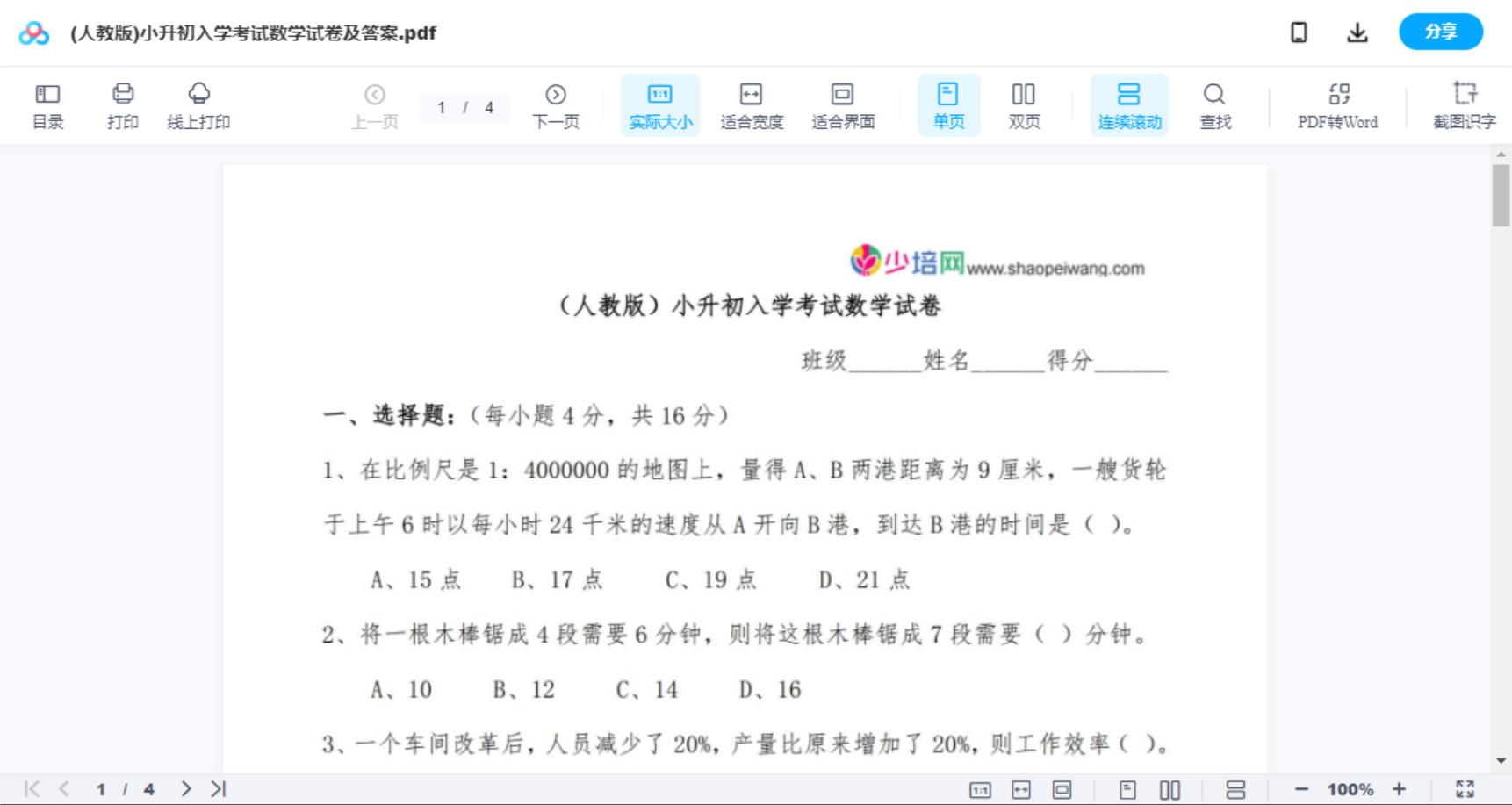 (人教版)小升初入学考试数学试卷及答案