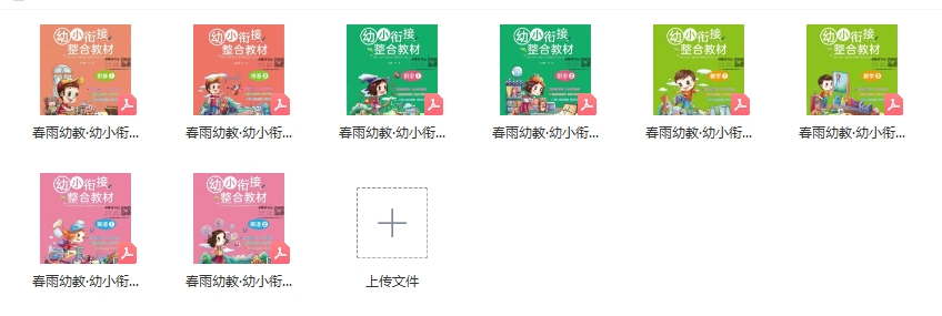【春雨幼教】《幼小衔接整合教材》拼音、数学、识字（8份PDF文档），幼小衔接学习教材电子版资料