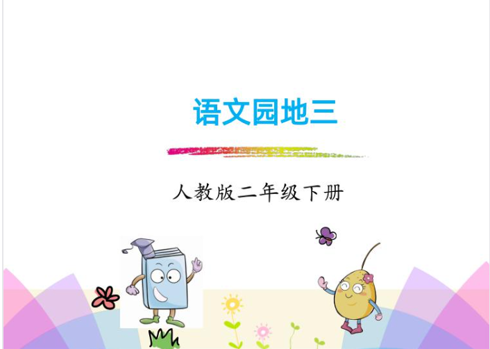 [课件]二下-《语文园地三》