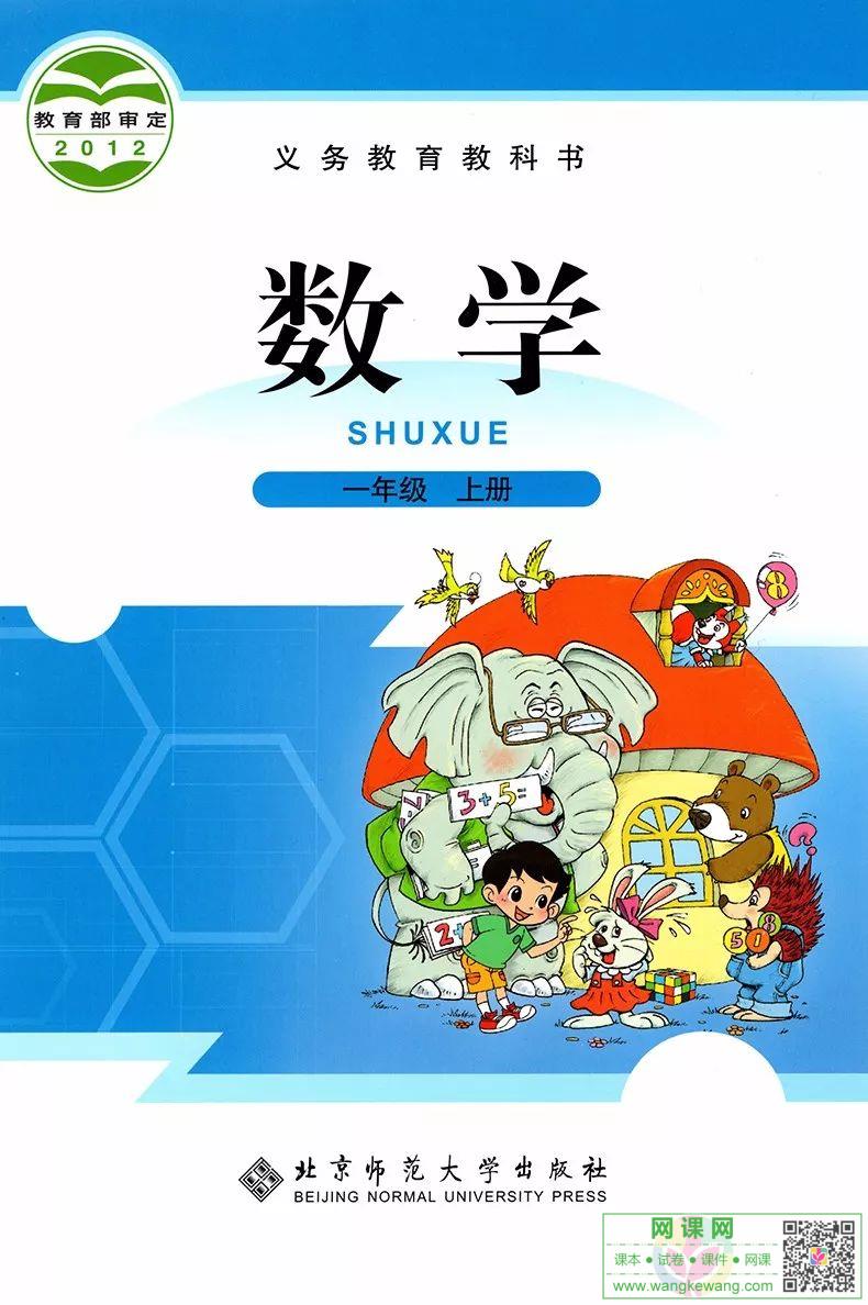 小学一年级上册数学电子课本北师大版