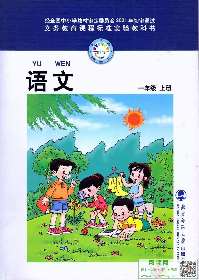 小学一年级上册语文电子课本北师大版