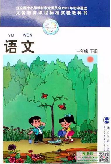 小学一年级下册语文电子课本北师大版