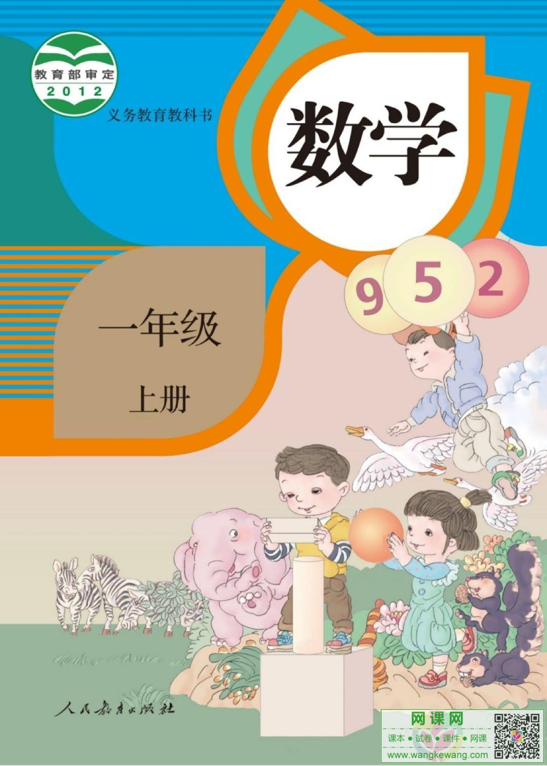 小学一年级上册数学电子课本部编人教版