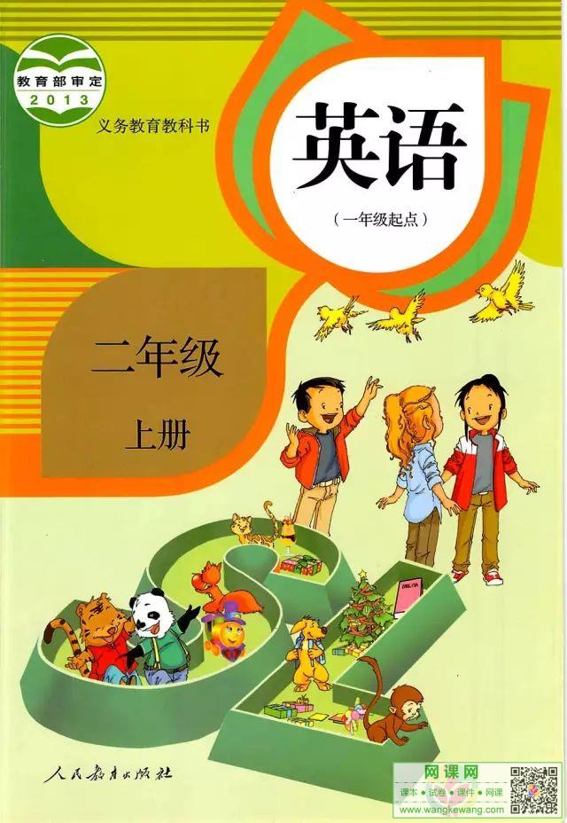 小学二年级上册英语电子课本部编人教版