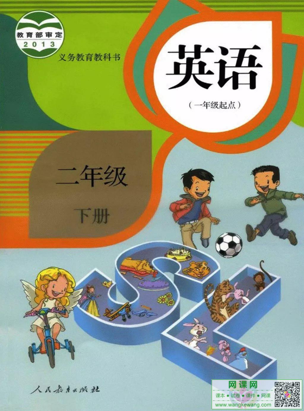 小学二年级下册英语电子课本部编人教版