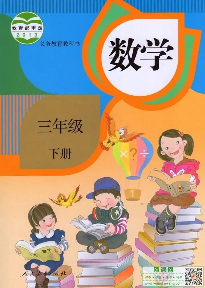 小学三年级下册数学电子课本部编人教版