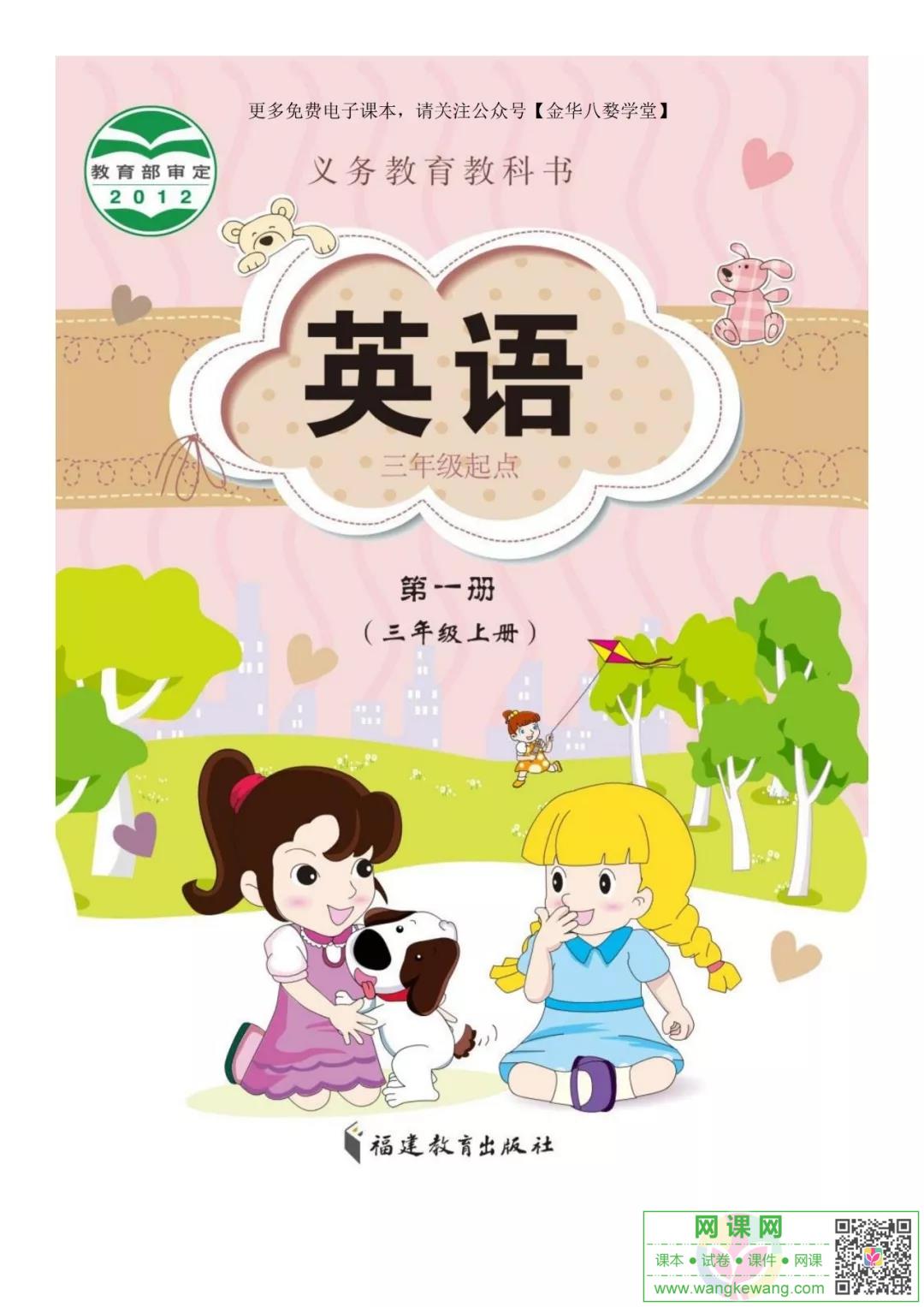 小学三年级上册英语电子课本闽教版