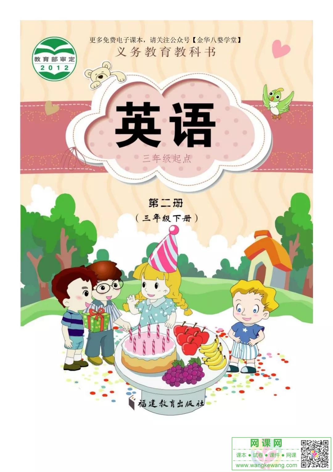 小学三年级下册英语电子课本闽教版