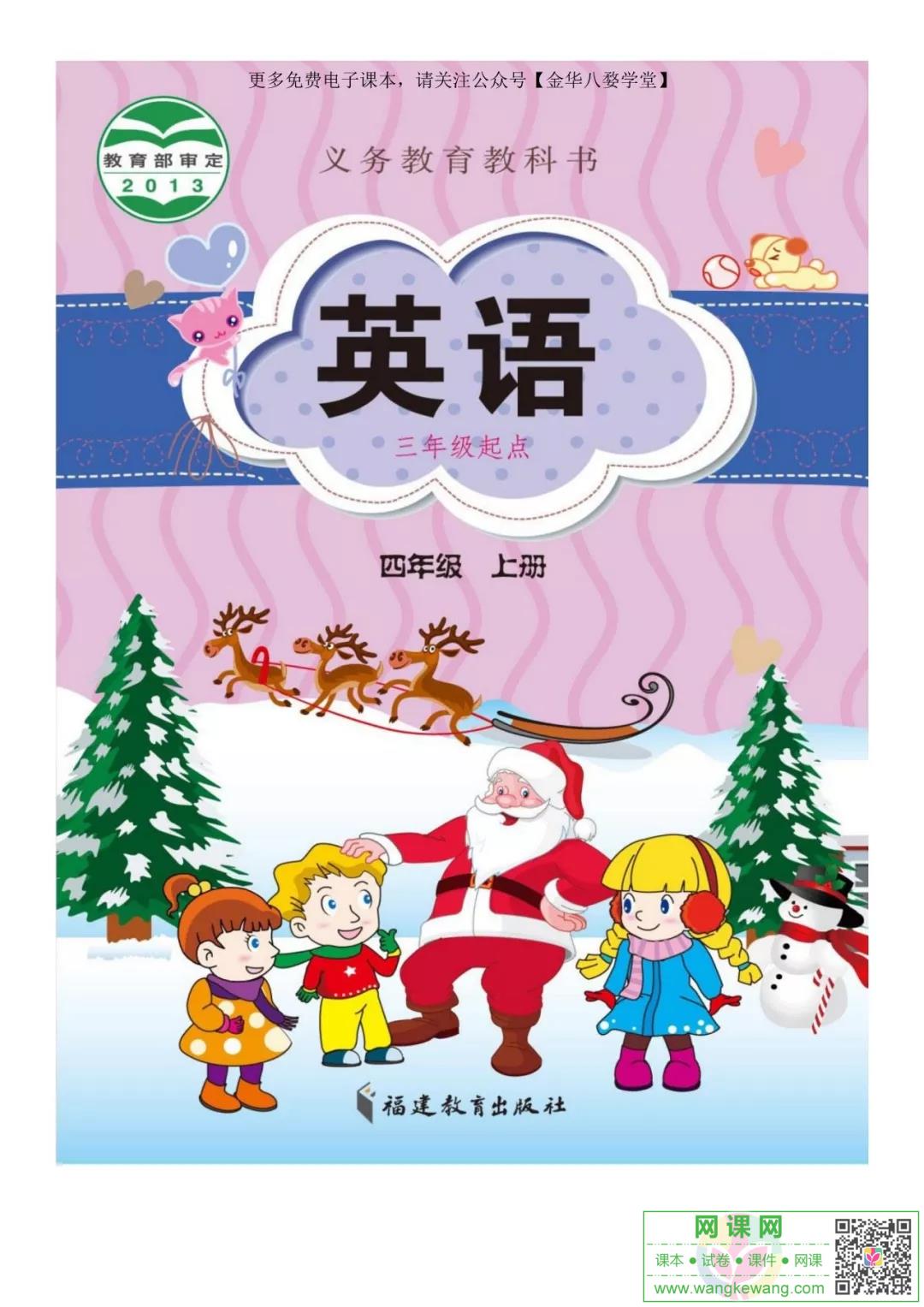 小学四年级上册英语电子课本闽教版