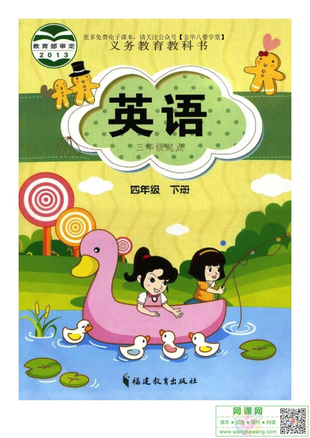小学四年级下册英语电子课本闽教版