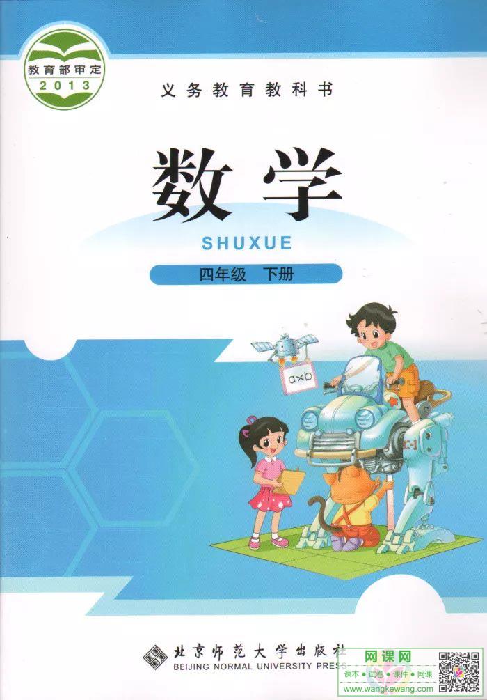 小学四年级下册数学电子课本北师大版