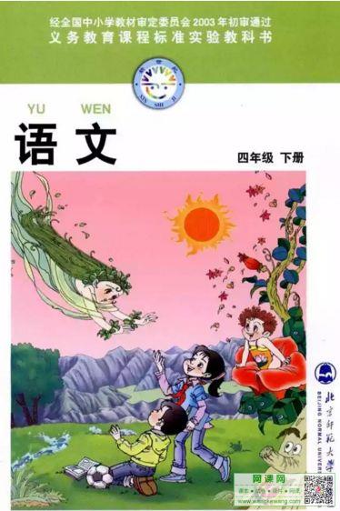 小学四年级下册语文电子课本北师大版