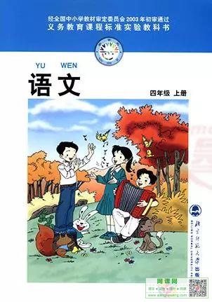 小学四年级上册语文电子课本北师大版
