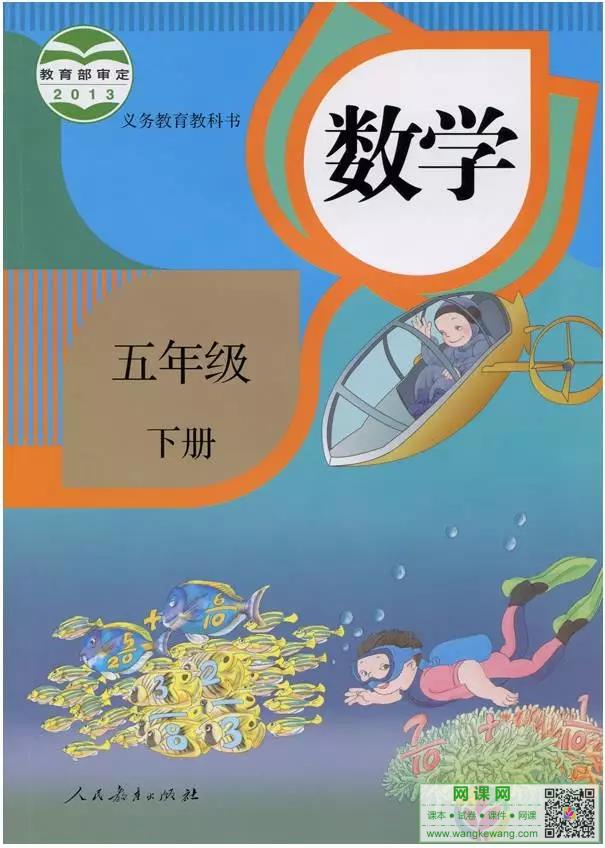 小学五年级下册数学电子课本部编人教版