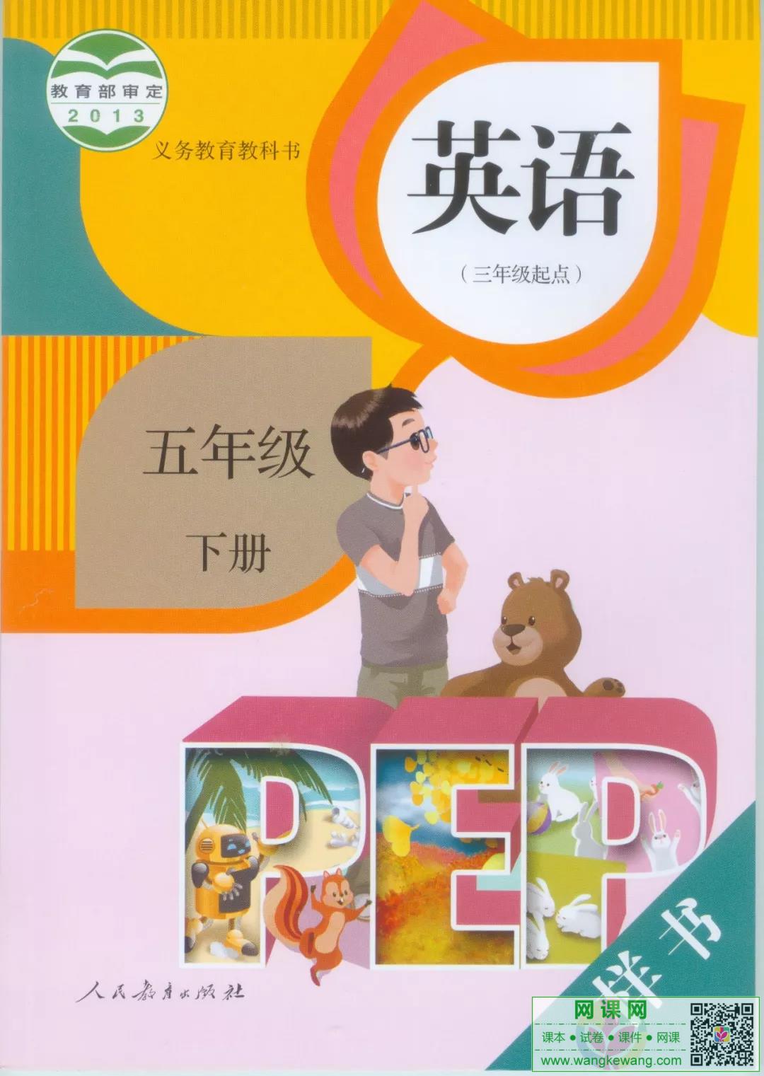 小学五年级下册英语电子课本人教版PEP