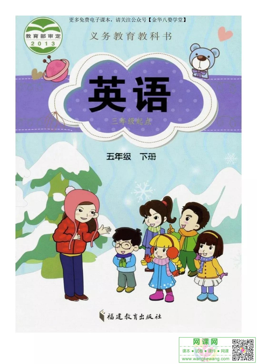 小学五年级下册英语电子课本闽教版