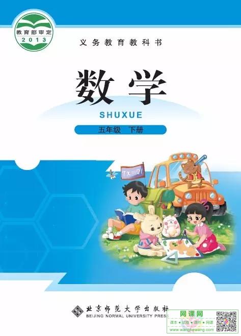 小学五年级下册数学电子课本北师大版