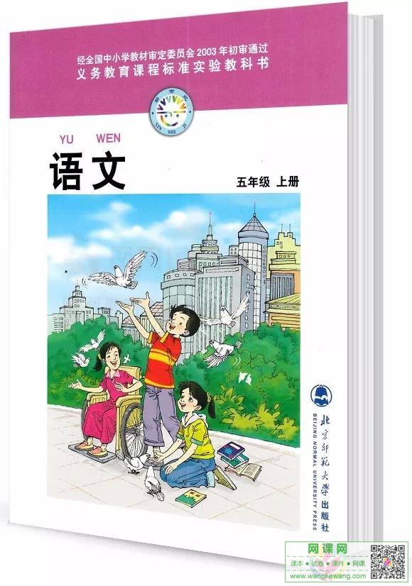 小学五年级上册语文电子课本北师大版