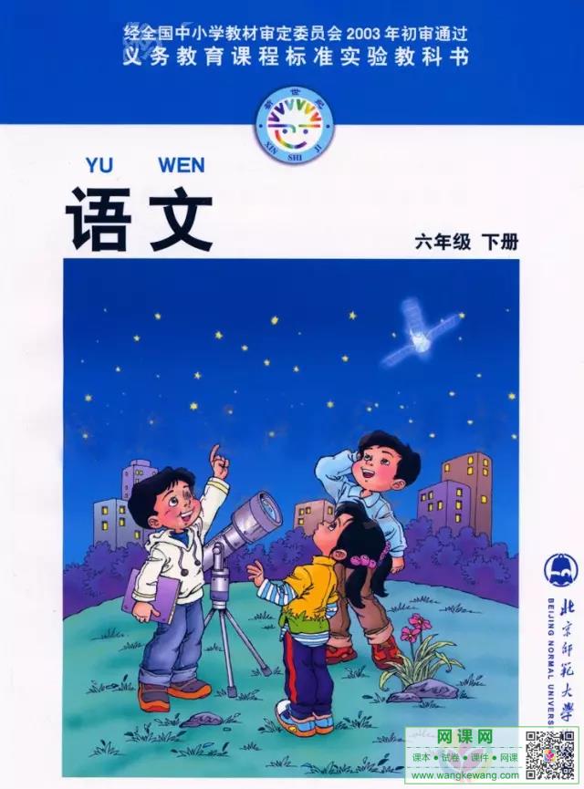 小学六年级下册语文电子课本北师大版