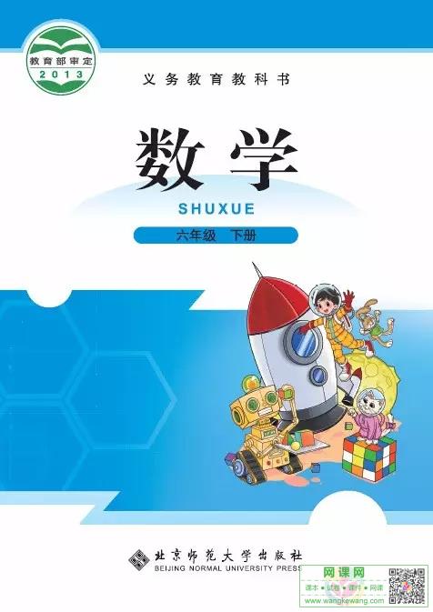 小学六年级下册数学电子课本北师大版