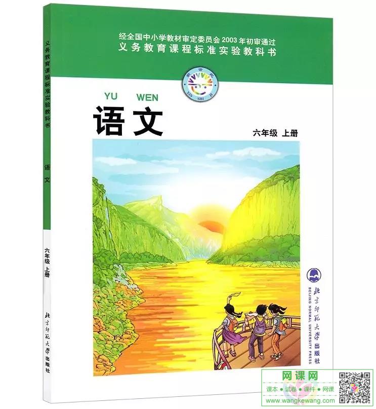 小学六年级上册语文电子课本北师大版