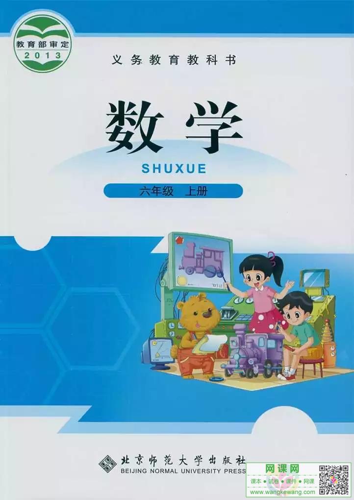 小学六年级上册数学电子课本北师大版