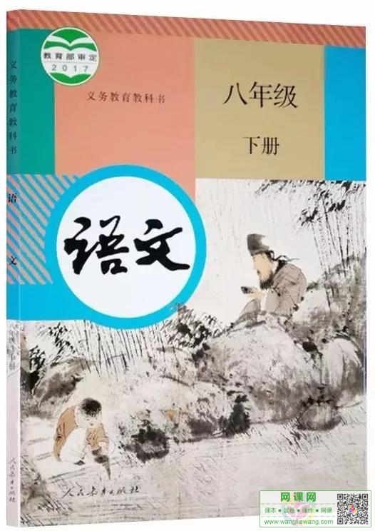 初二八年级下册语文电子课本部编人教版
