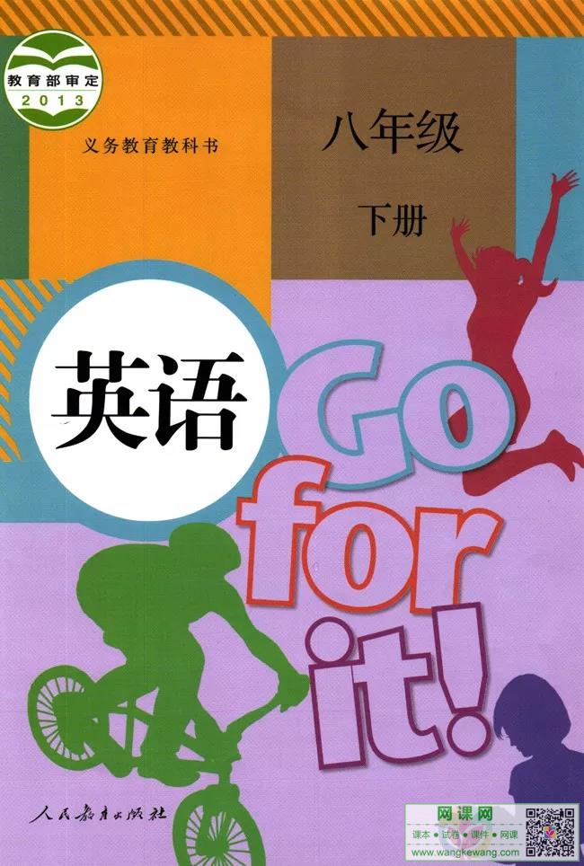 初二八年级下册英语电子课本部编人教版