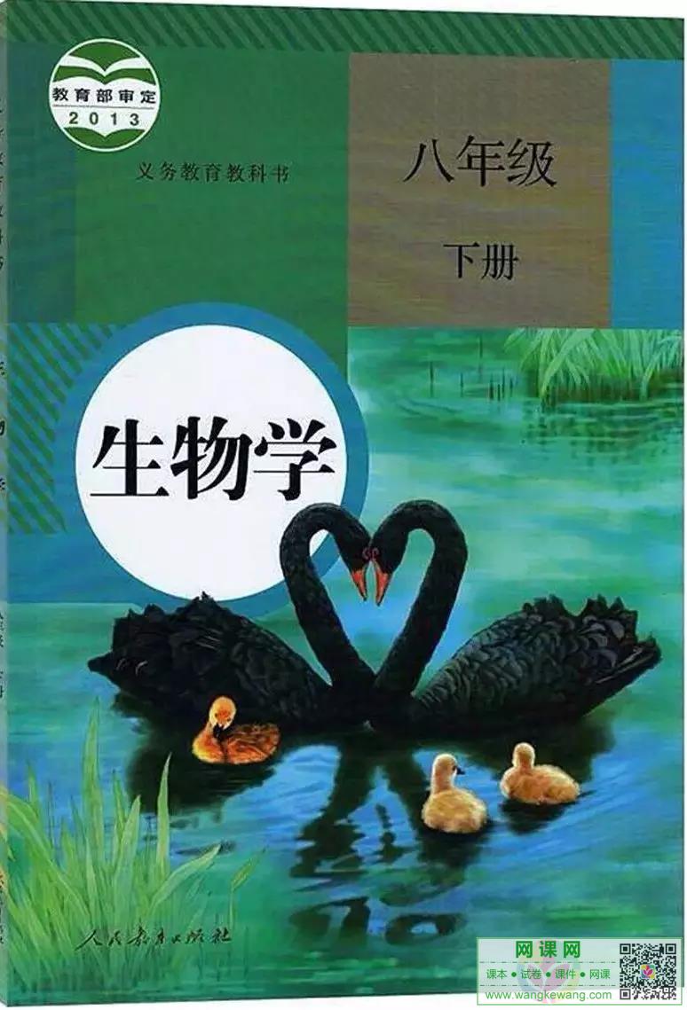 初二八年级下册生物电子课本部编人教版