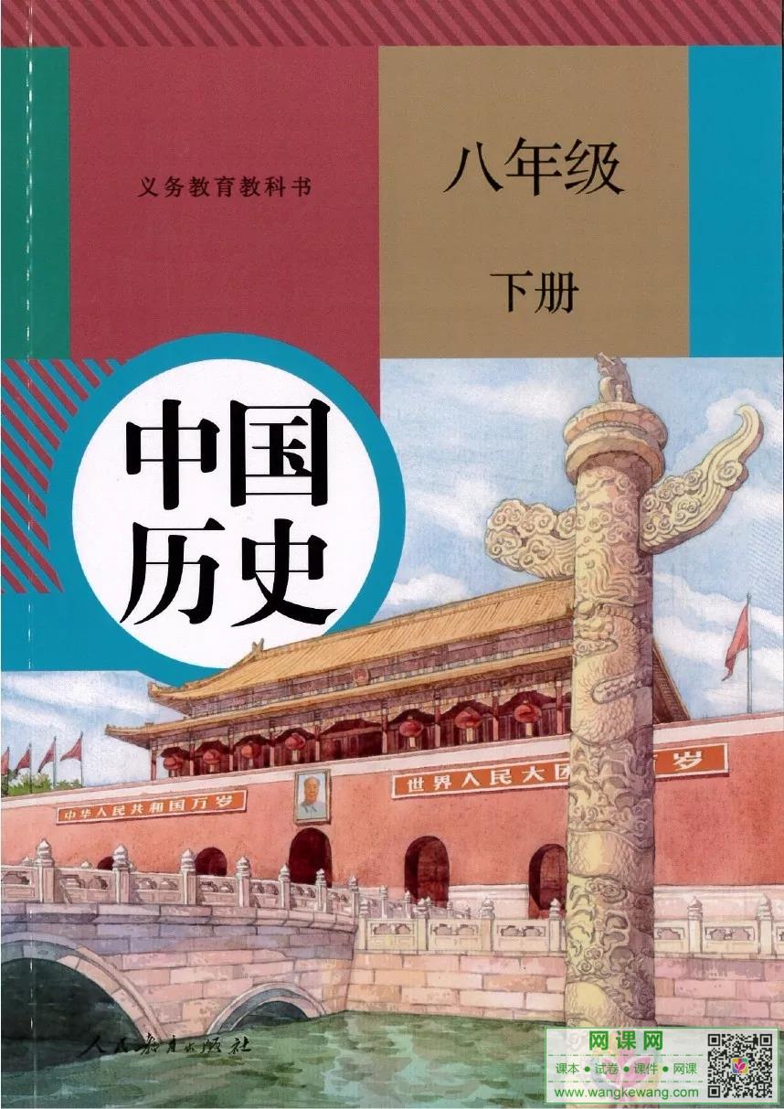 初二八年级下册历史电子课本部编人教版