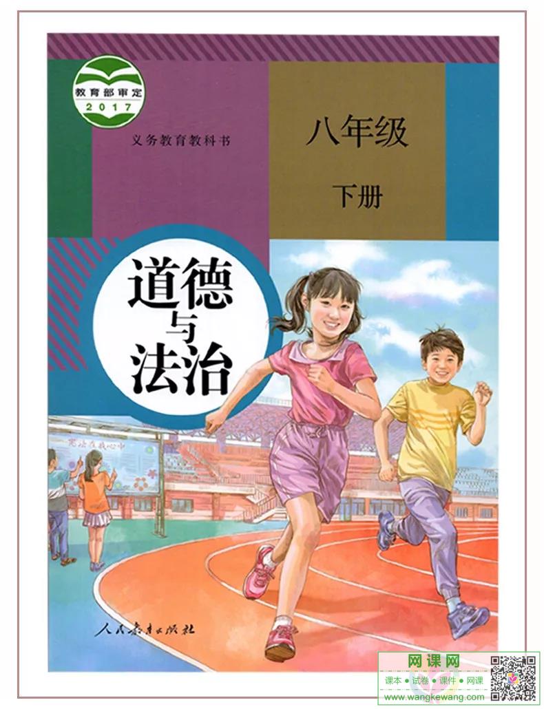 初二八年级下册道德与法治电子课本部编人教版