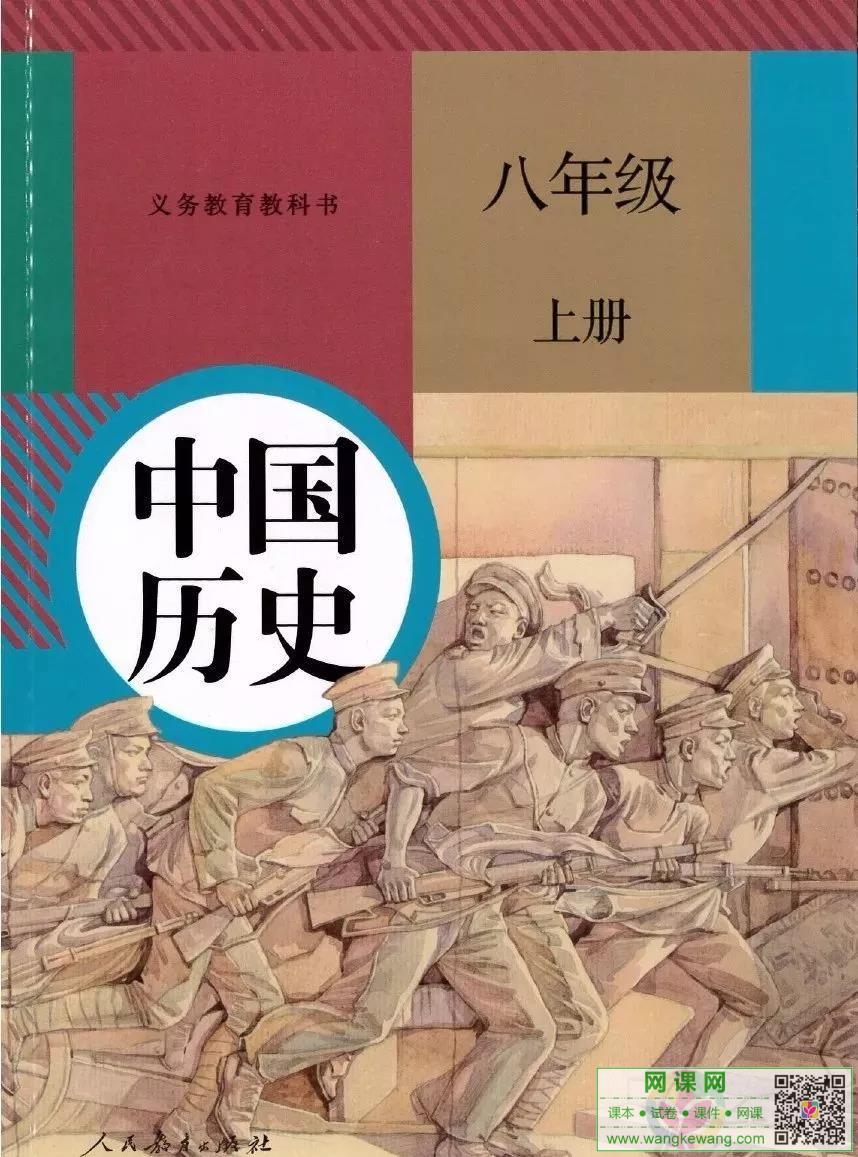 初二八年级上册历史电子课本部编人教版