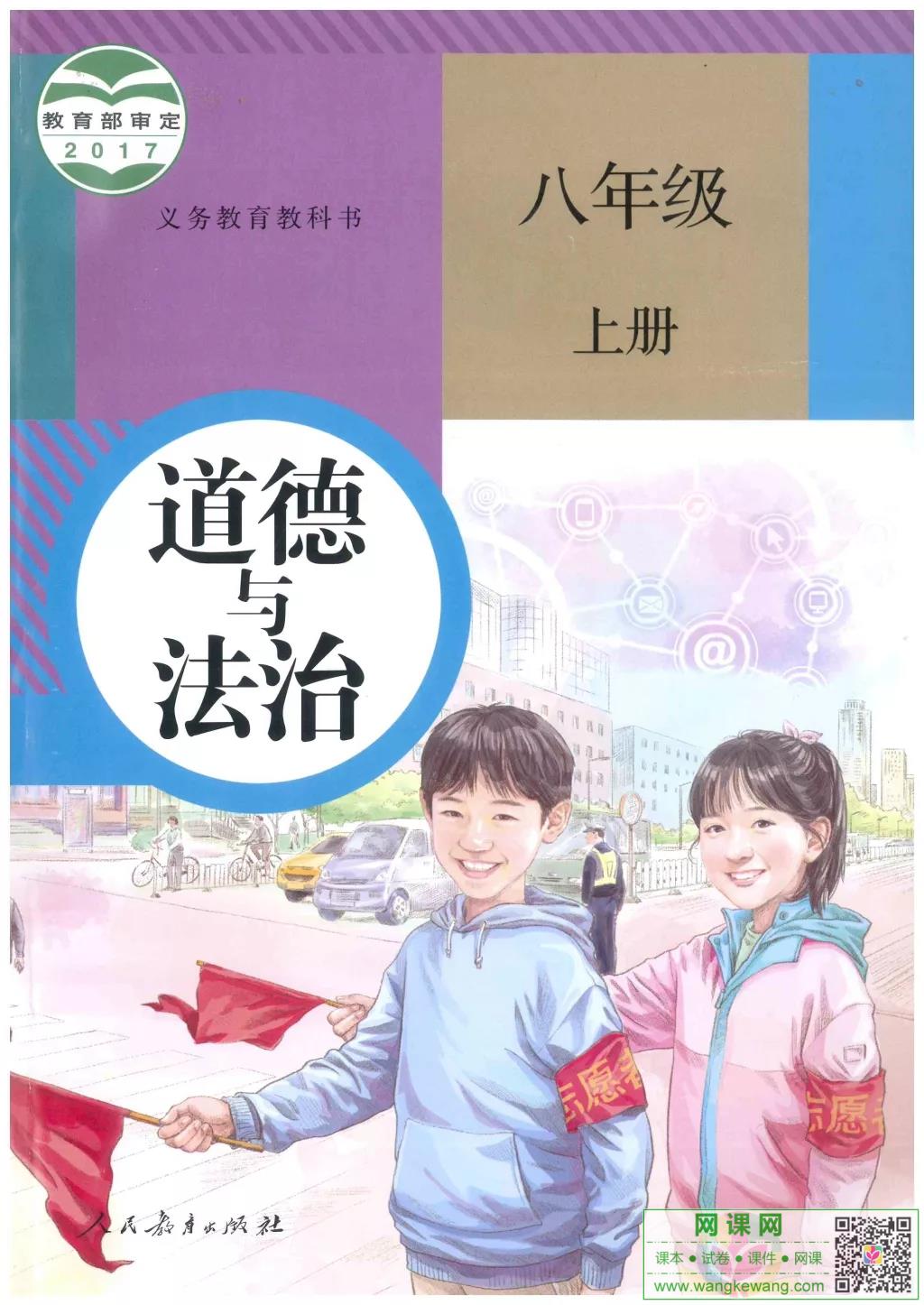 初二八年级上册道德与法治电子课本部编人教版
