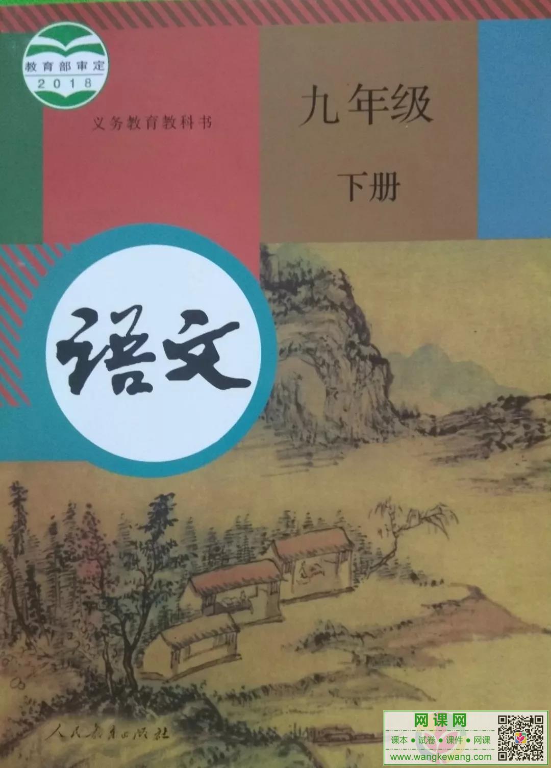初三九年级下册语文电子课本部编人教版