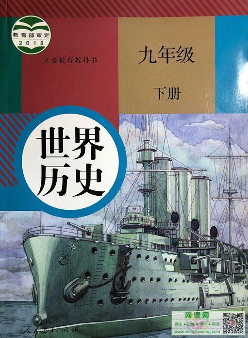 初三九年级下册历史电子课本部编人教版