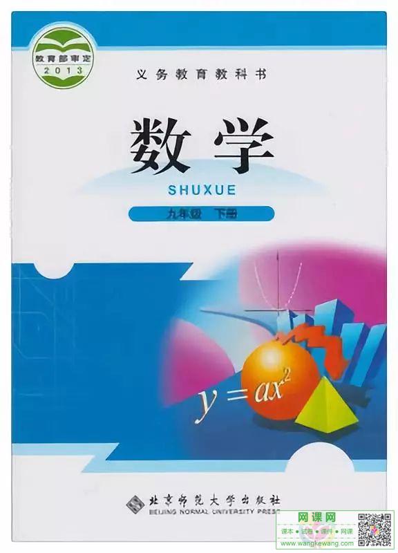 初三九年级下册数学电子课本北师大版