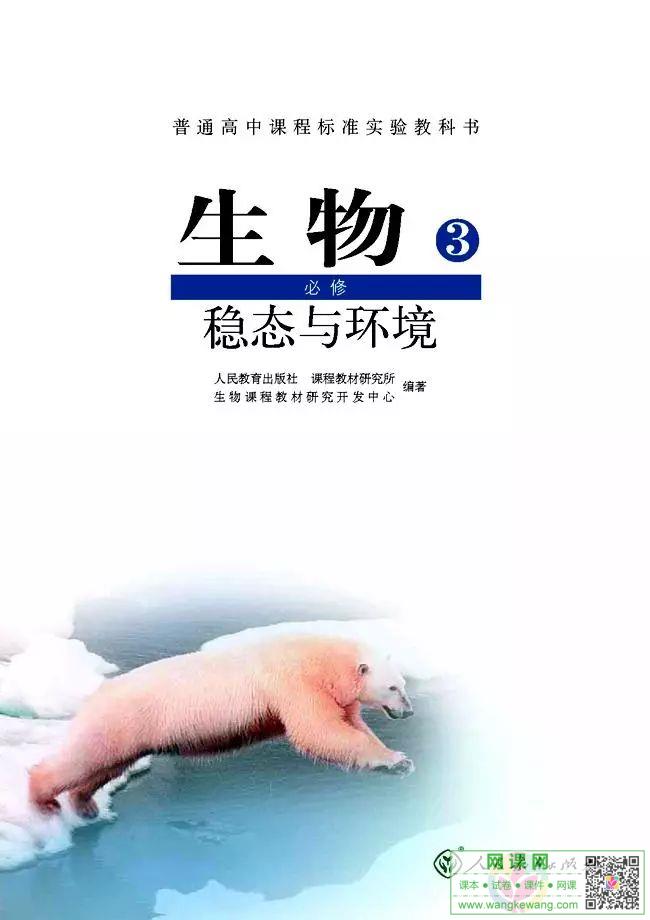 高中生物必修3电子课本部编人教版
