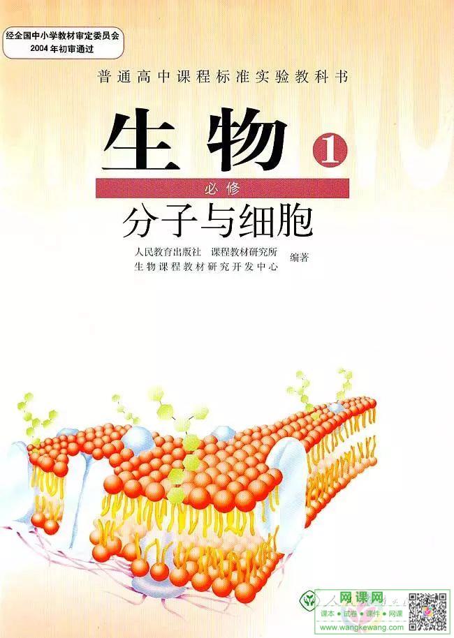 高中生物必修1电子课本部编人教版