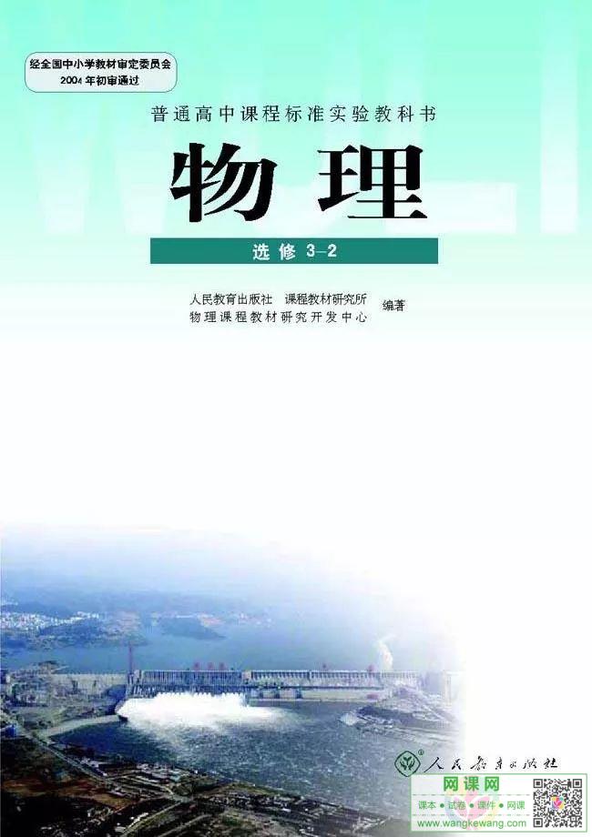 高中物理选修3-2电子课本部编人教版