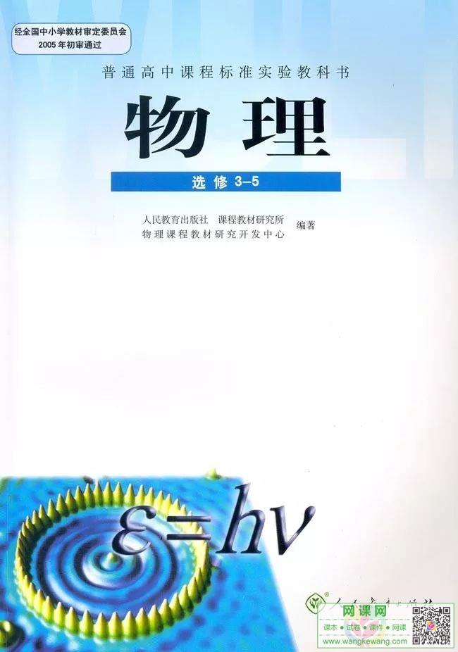 高中物理选修3-5电子课本部编人教版