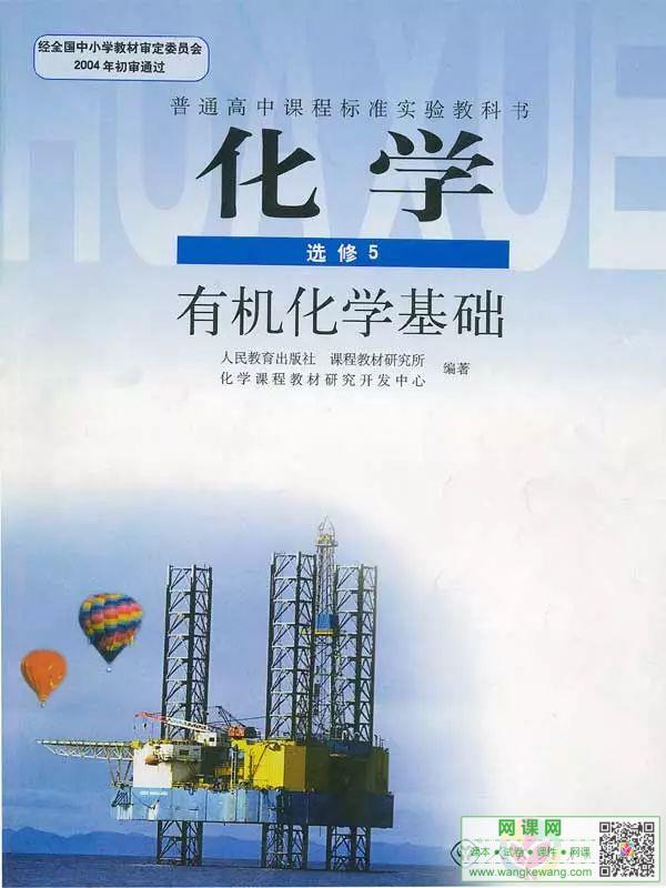 高中化学选修5电子课本部编人教版