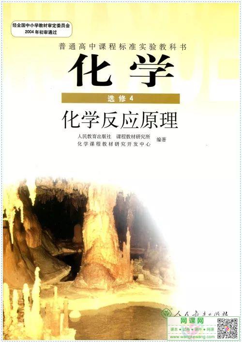 高中化学选修4电子课本部编人教版