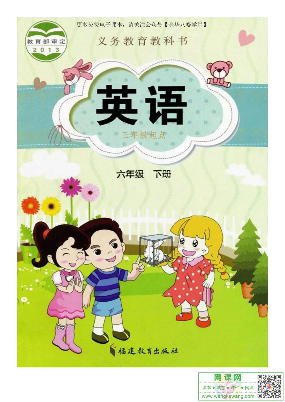 小学六年级下册英语电子课本闽教版