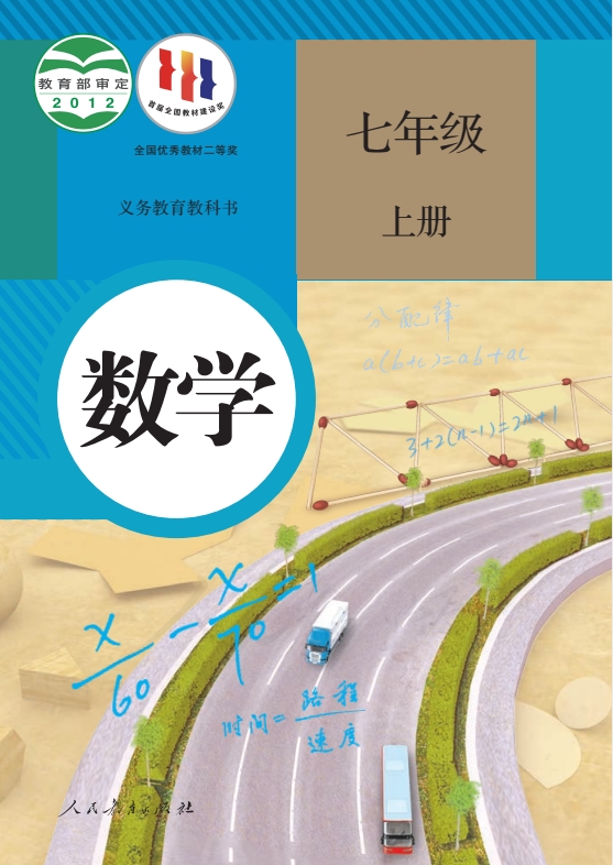 初一七年级上册数学电子课本(人教版)(2012)